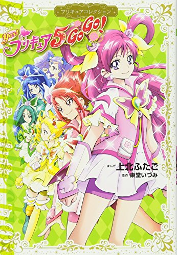 Yes! プリキュア5 GoGo!（上北ふたご）』 投票ページ | 復刊ドットコム