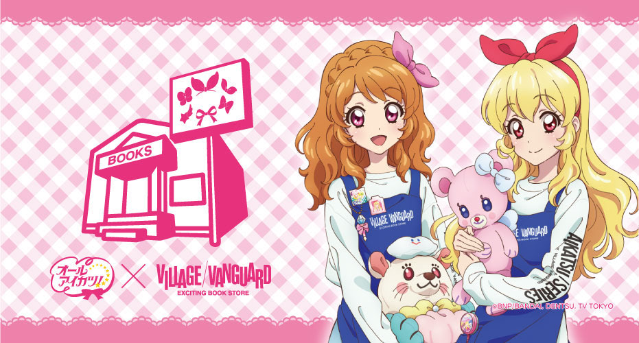 いちごとあかりが1日店長!? 『アイカツ!』×ヴィレヴァンのコラボグッズ