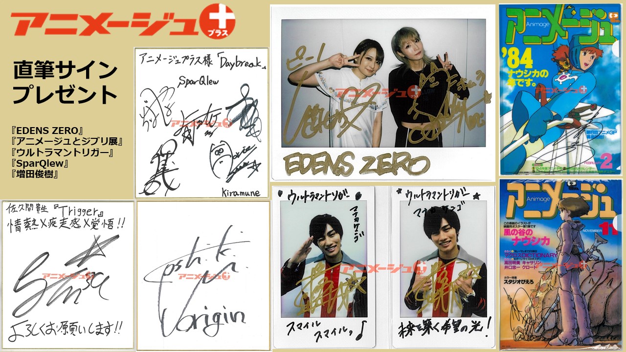 直筆サイン・プレゼント】『増田俊樹』『EDENS ZERO』『風の谷の