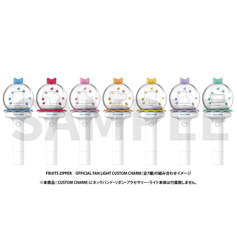 FRUITS ZIPPER OFFICIAL FAN LIGHT CUSTOM CHARM (全7種)【ASOBIMALL