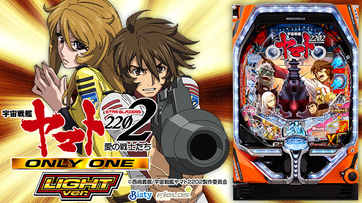 P宇宙戦艦ヤマト2202 -ONLY ONE- LIGHT Ver.の解析攻略まとめ