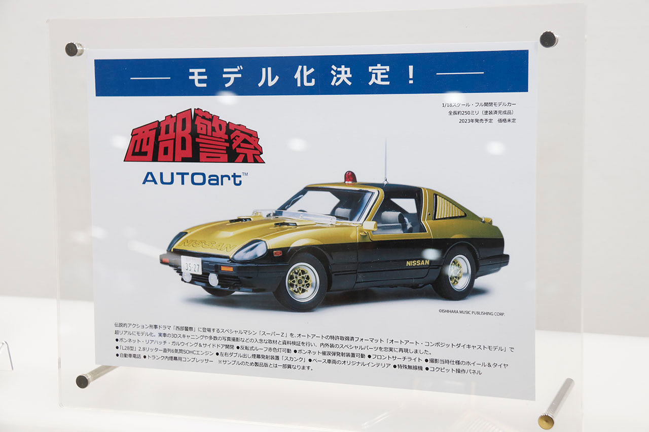 西部警察スーパーZのサンプルがホビーショーに登場！オートーアート