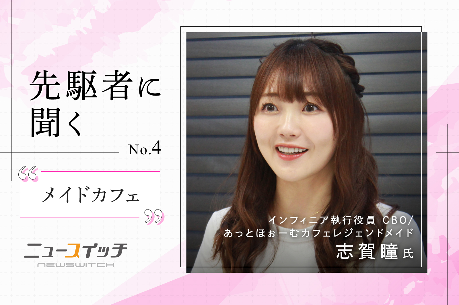 レジェンドメイド「メイドカフェを文化に」するための取り組みとは