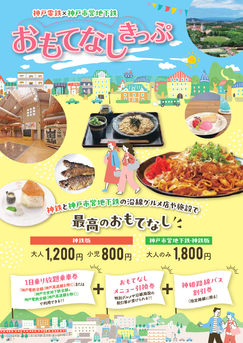 神戸電鉄 おもてなしきっぷ 発売（2024年7月13日～） - 鉄道コム
