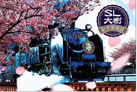 東武 SL大樹など 記念乗車証 新デザイン 配布（2025年4月1日