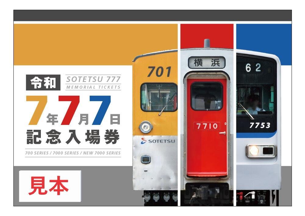 相鉄 令和7年7月7日記念入場券 発売（2025年7月1日～） - 鉄道コム