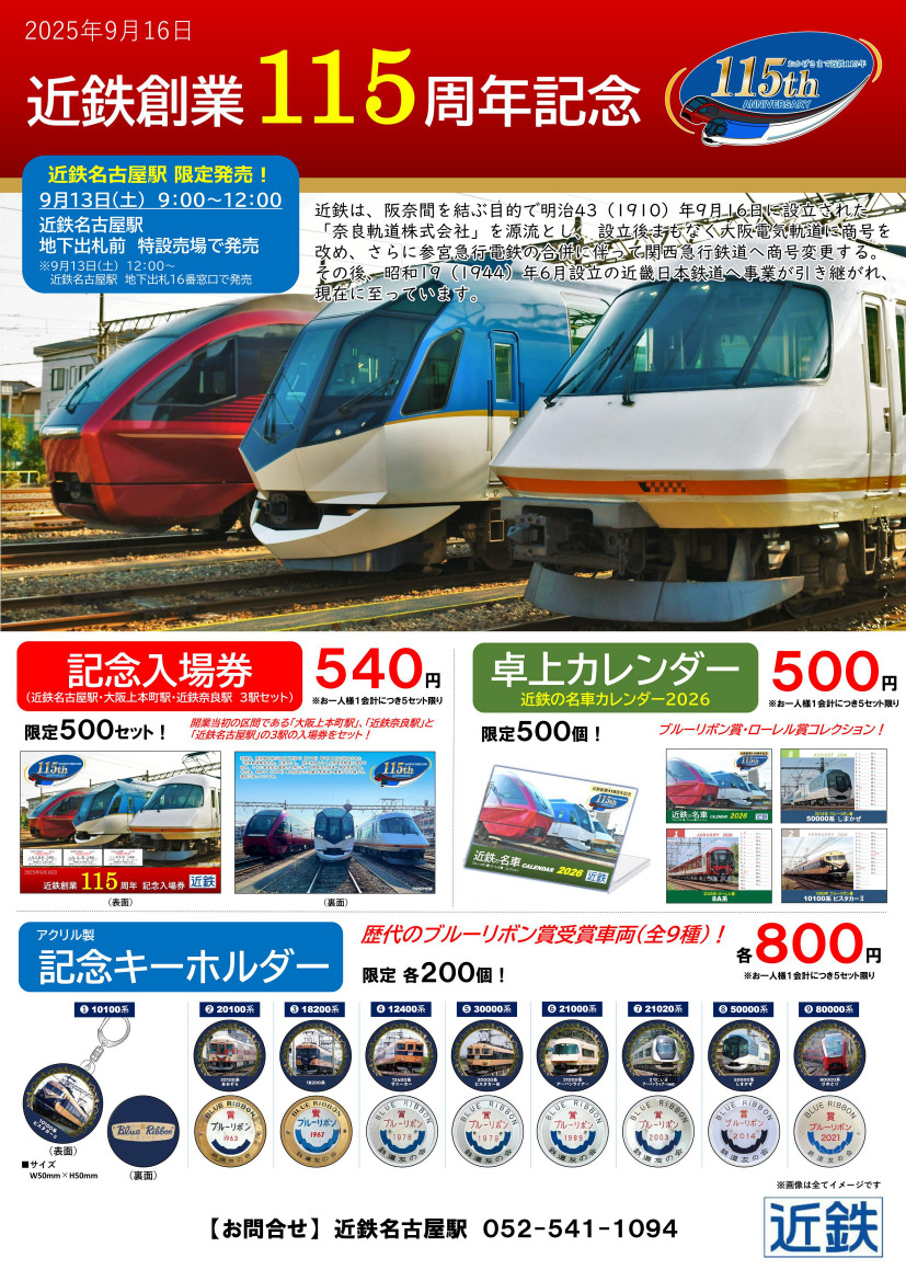 近鉄 創業115周年記念入場券など 発売（2025年9月13日～） - 鉄道コム
