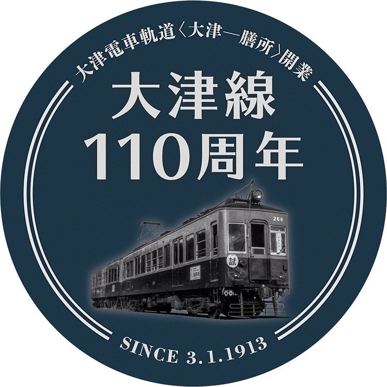 京阪 大津線110周年記念ラッピング車両 運転（2022年8月15日