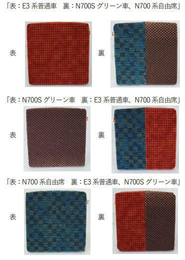 E3系・N700S・N700系 3色モケット生地クッション 販売（2022年12月22日