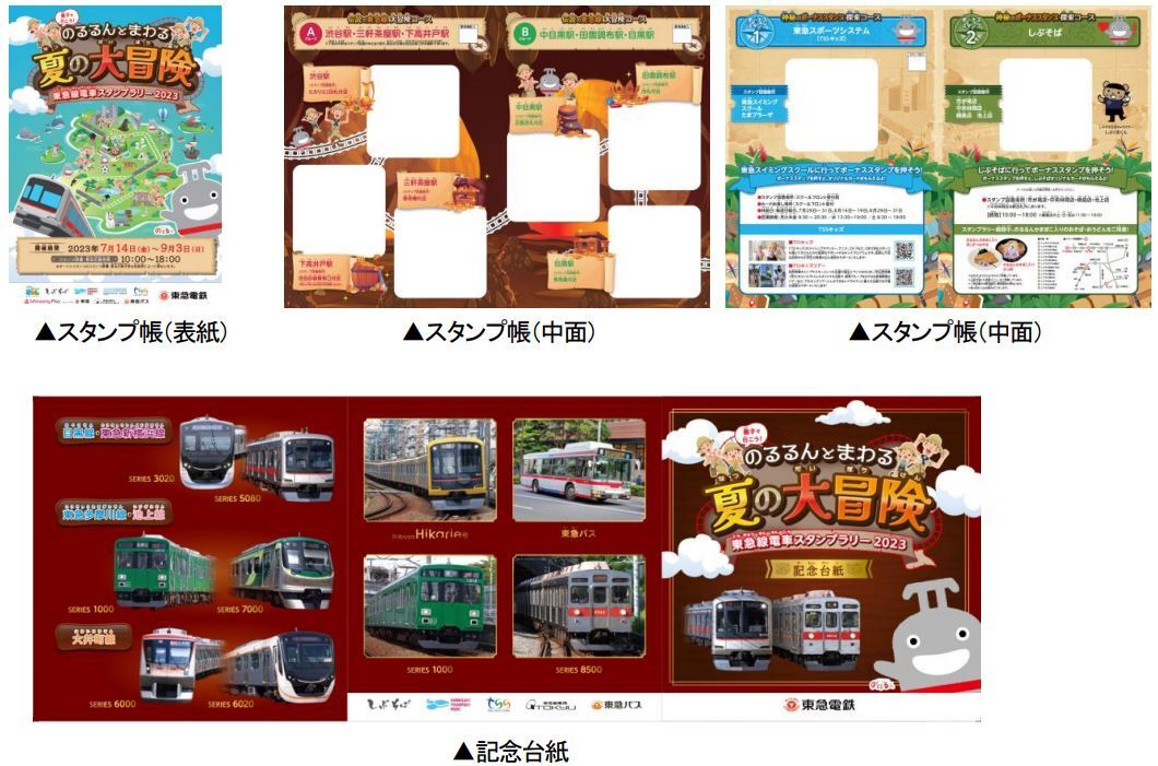 東急 電車スタンプラリー2023（2023年7月14日～） - 鉄道コム