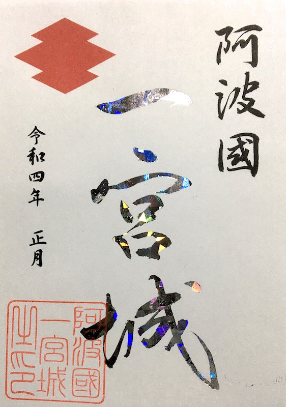 一宮城 御城印 黄の春季版 | 全国御城印コレクション - 攻城団