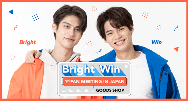 BRIGHT＆WINファンミーティング開催記念グッズ 10月9日（土）21:00