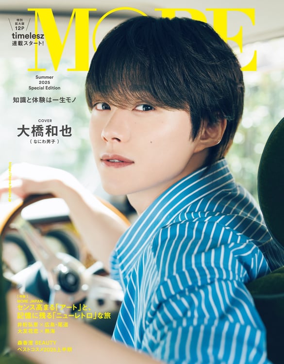 なにわ男子・大橋和也「MORE」表紙で夏のドライブ、timelesz新連載