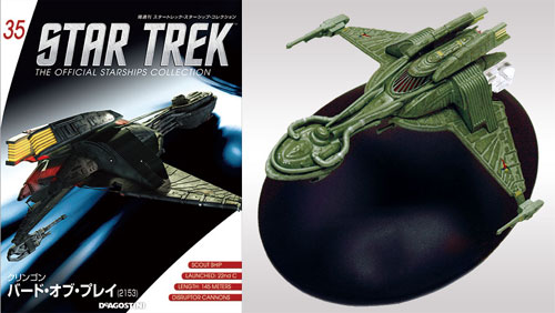 スタートレック・スターシップ・コレクション 第35号 クリンゴン