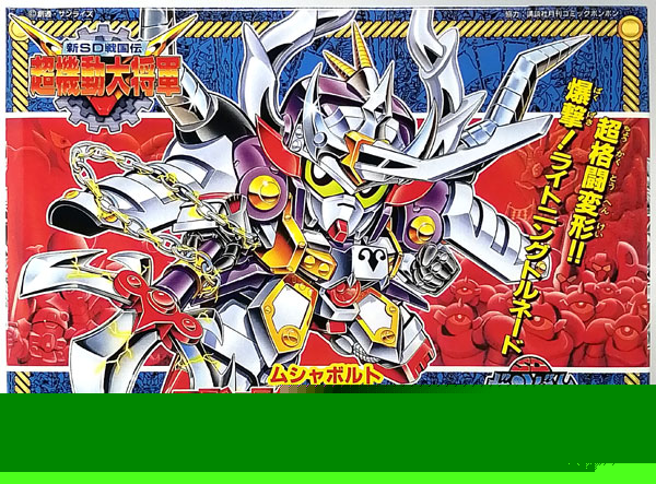 BB戦士 新SD戦国伝 超機動大将軍 武者冒流刀 プラモデル