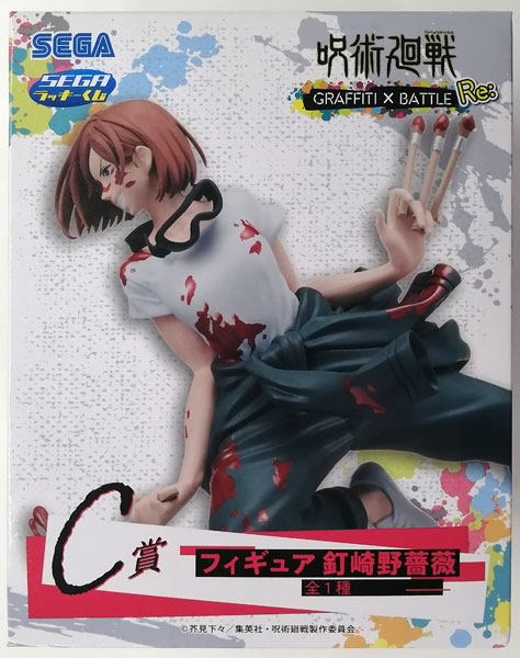 セガ ラッキーくじ 呪術廻戦 GRAFFITI×BATTLE Re： C賞 フィギュア 釘