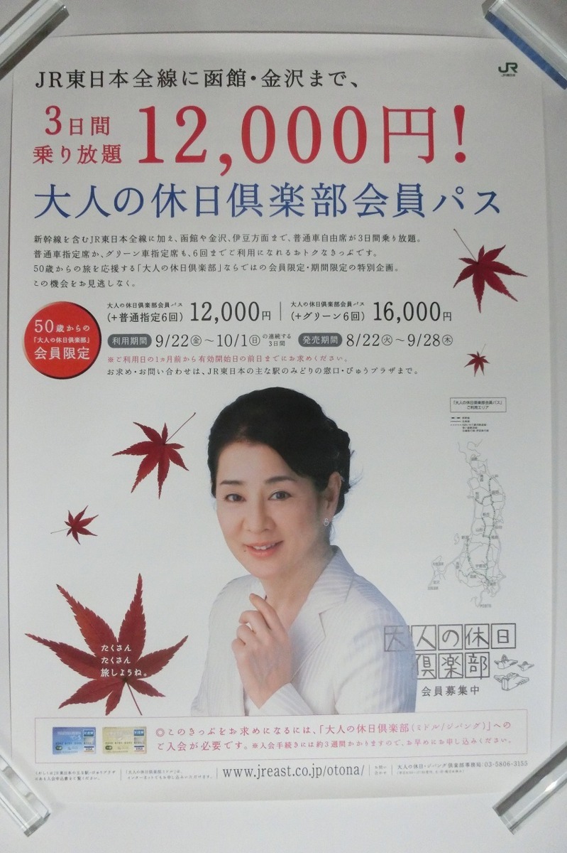 中古】吉永小百合 大人の休日倶楽部 JR東日本 非売品 B1 ポスター□525