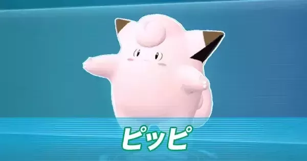 ポケモンZA】ピッピの進化とおすすめ性格・色違い【ポケモンレジェンズ