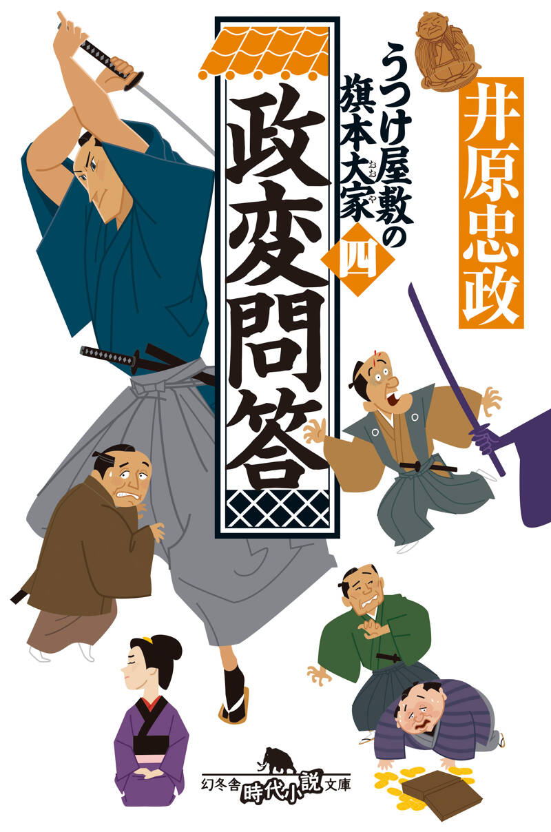 政変問答 うつけ屋敷の旗本大家 四』井原忠政 | 幻冬舎