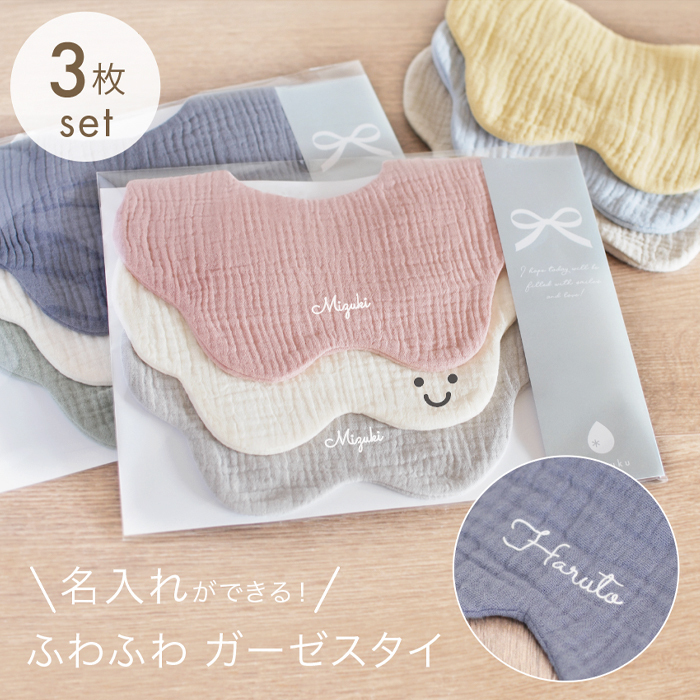 スタイ 名前入り 3枚セット ギフト 出産祝い ガーゼ ガーゼスタイ