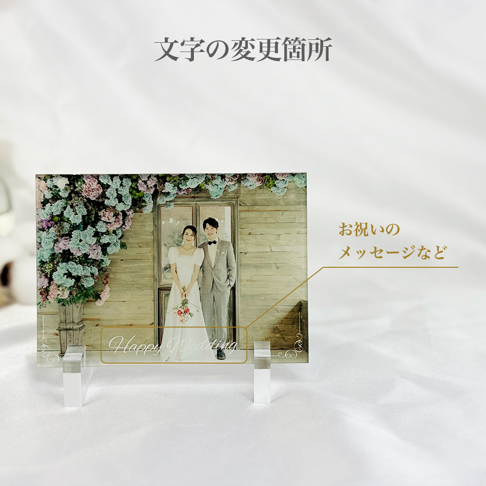 名入れフォト フレーム アクリルフォトパネル【アクリルパネル 結婚式