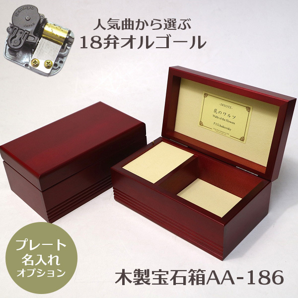 名入れ】人気曲オルゴール・木製宝石箱AA-186・18弁オルゴール・職人