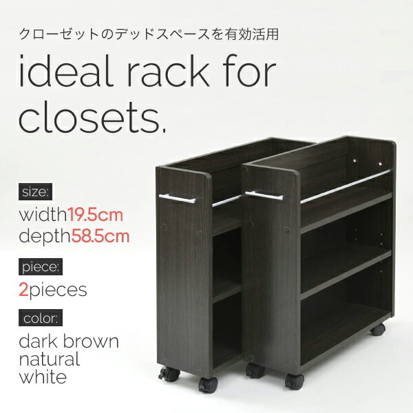 クローゼット 収納 ラック 本棚 2個セット 幅19 奥行58 キャスター付き
