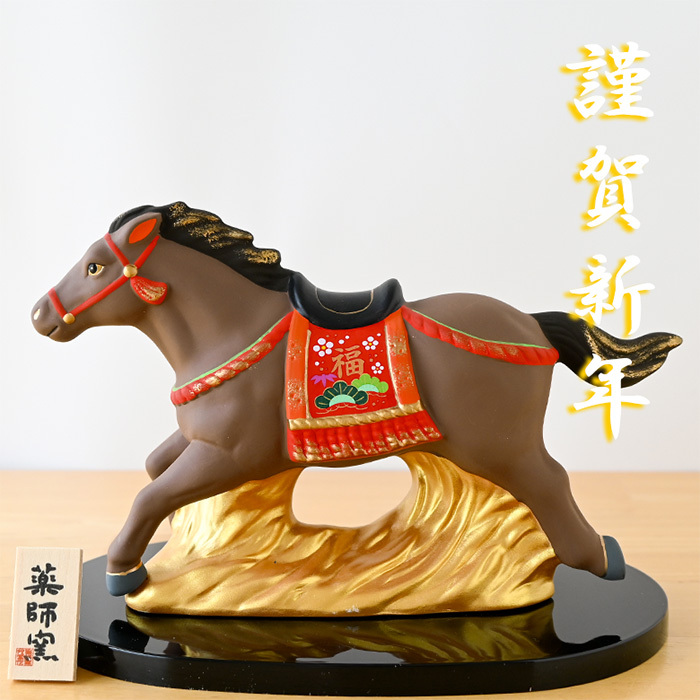 79 干支 置物 薬師窯 錦彩招福午 (駿馬) 79 干支の置物 馬 午年 午