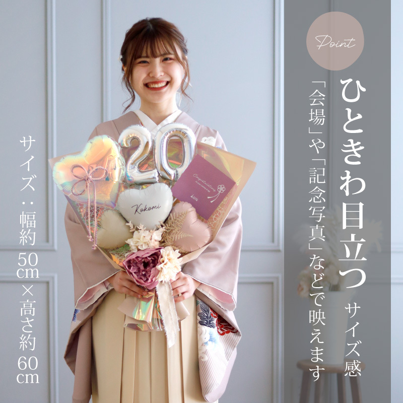 成人式 花束 バルーン 成人の日 20歳 バルーン ブーケ お祝い 誕生日
