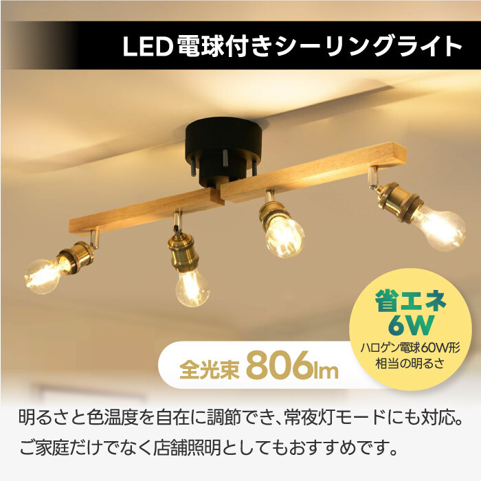 シーリングライト おしゃれ 4灯 【選べる特典付】 E26口金 消費電力6W