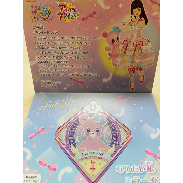 アイカツ! - アイカツプラネット！ P-0 R エンジェリーベア スイング