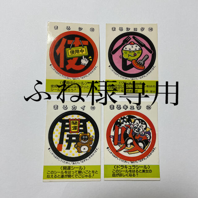 ふね様専用 めざせまるきんシール 4枚セット&キン肉マンラブシールの