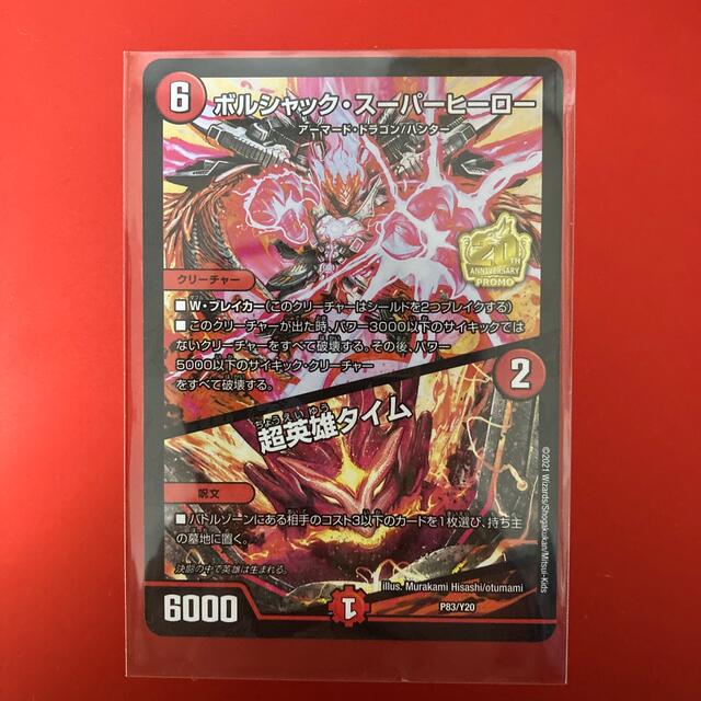 デュエルマスターズ - ボルシャック・スーパーヒーロー/超英雄タイムの