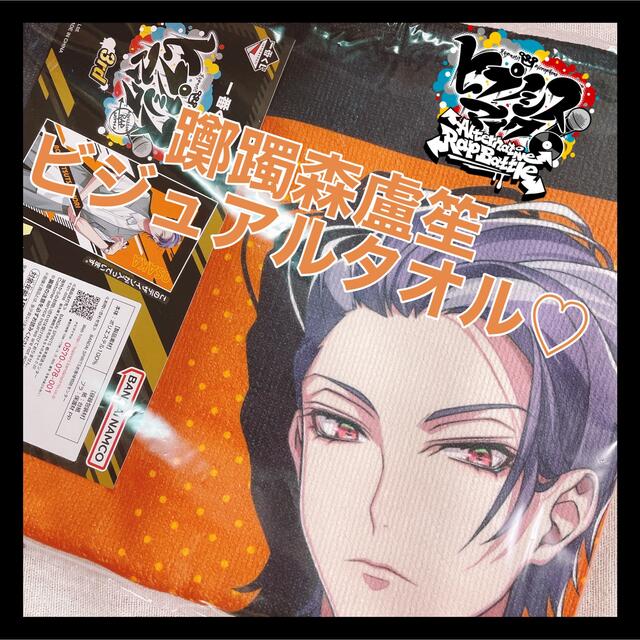ヒプマイ ヒプノシスマイク 一番くじ 躑躅森盧笙 ビジュアルタオルの