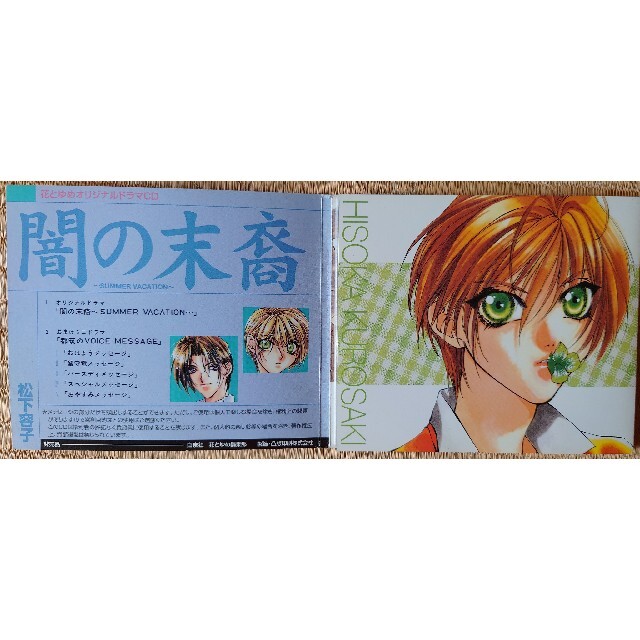 花とゆめ応募者全員サービス 闇の末裔 ドラマCD 原作:松下容子+おまけ