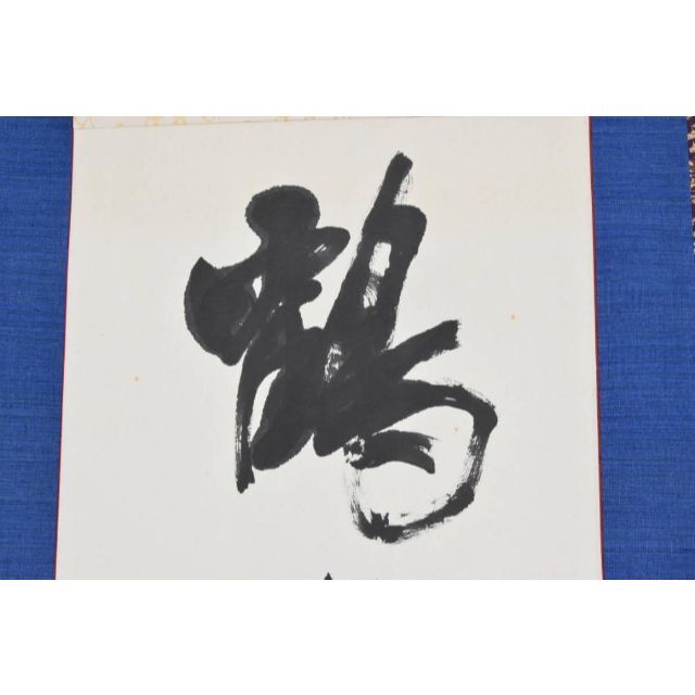 竹峰/一行書/鶴寿千歳/茶道具/茶掛/禅語/掛軸☆宝船☆AA-649の通販 by