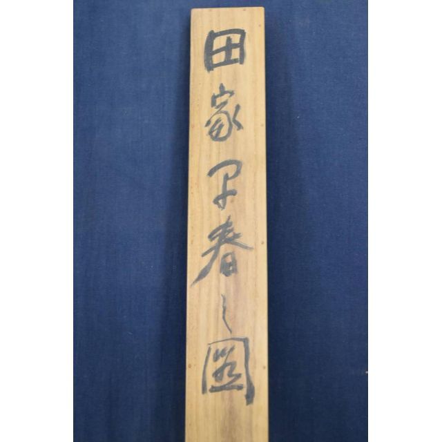 半耕/田家早春図/山水図/掛軸☆宝船☆AA-839の通販 by 掛軸✩宝船✩'s