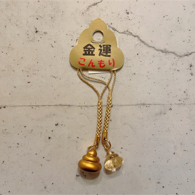 タグ付き、新品】金運 こんもり うんち ストラップ うんこ 金色の通販