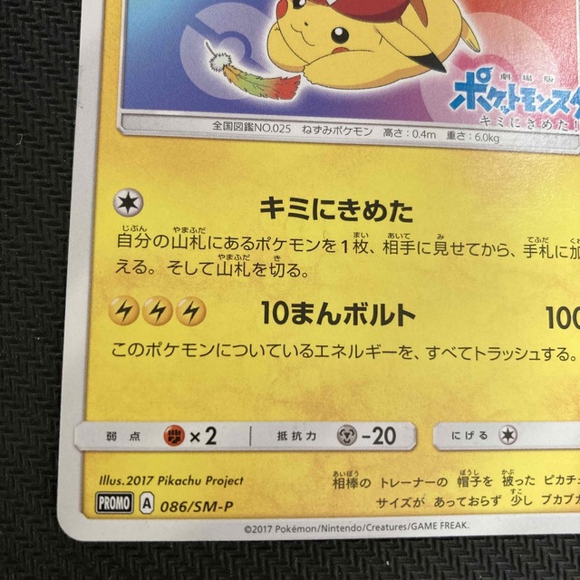 ポケモン - サトシのピカチュウ(PROMO){雷}〈086/SM-P〉[SM-P]の通販