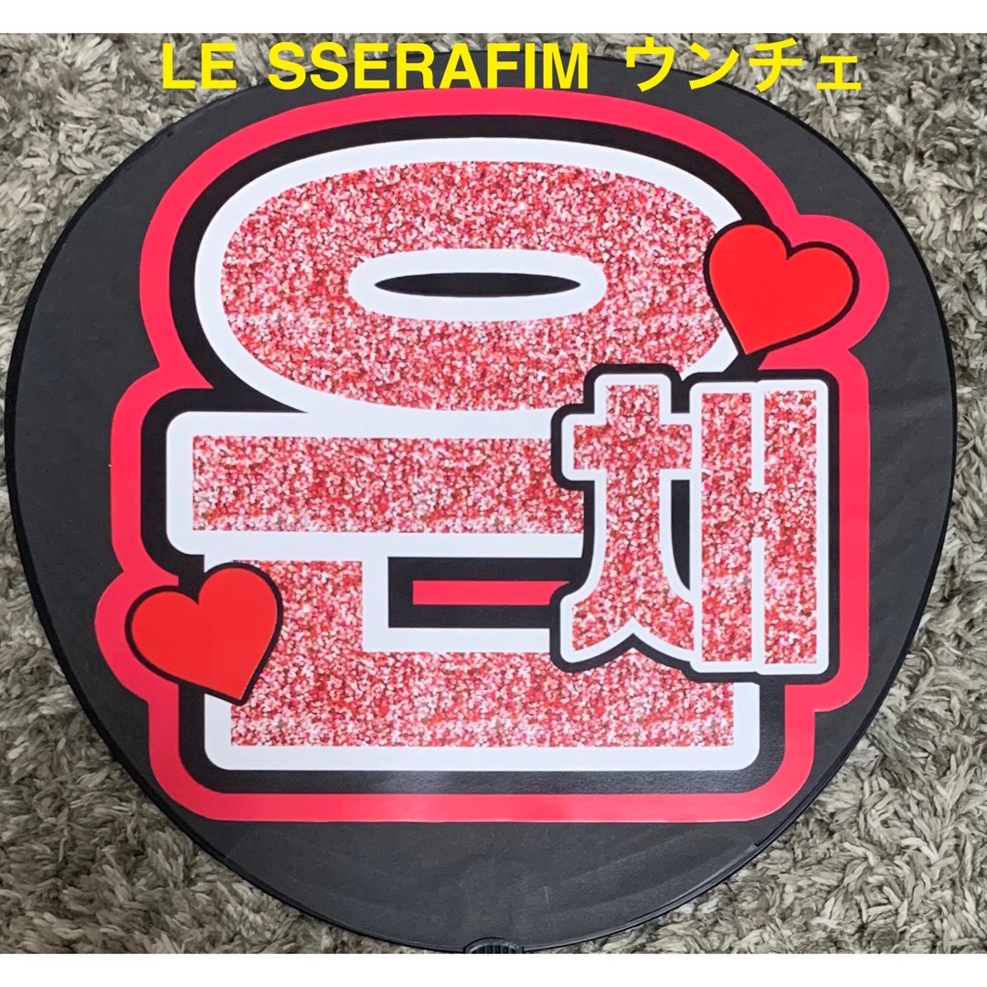 LE SSERAFIM - LE SSERAFIM ウンチェ うちわ文字の通販 by a'shop ｜ル