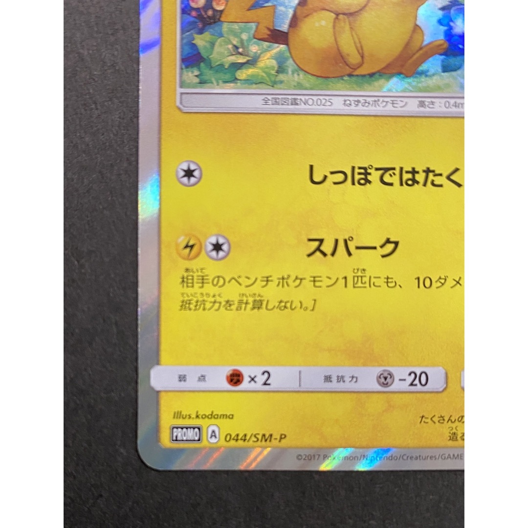 ポケモン - ポケモンカード ☆ ピカチュウ ☆ プロモ ☆ 044/SM-Pの