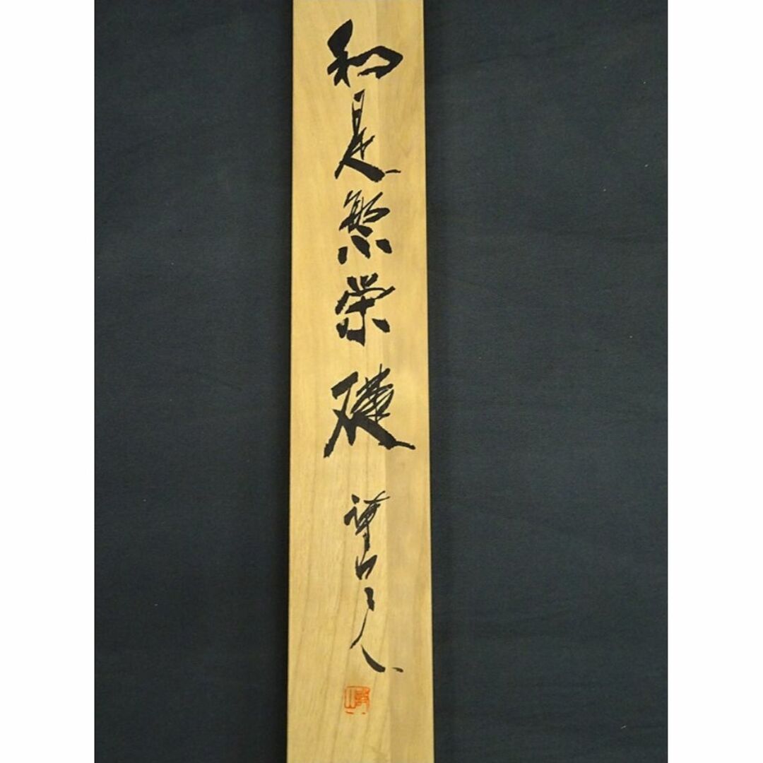 真作】掛軸 三谷詩山『和是繁栄礎』紙本 肉筆 共箱付 掛け軸 p061312の