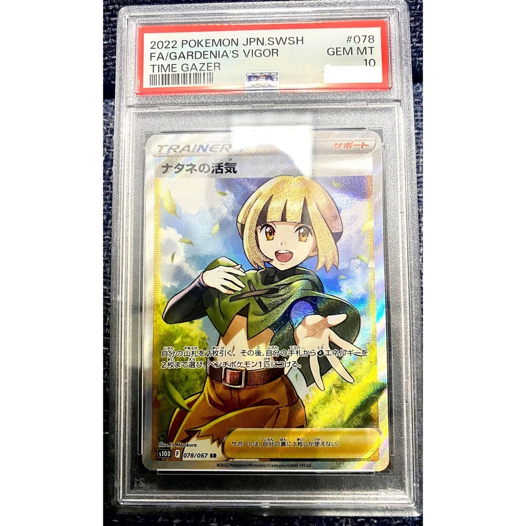 ナタネの活気 SR PSA10 S10D タイムゲイザー 078⁄067 PSA10ナタネの