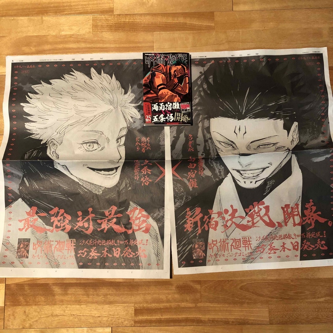 呪術廻戦 25巻、【新聞広告】読売新聞 朝日新聞 五条悟 宿儺の通販 by