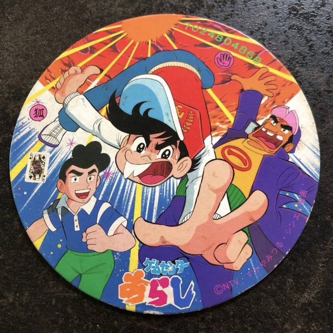 超〜激レア！15cmのゲームセンターあらし！昭和レトロ メンコ めんこ