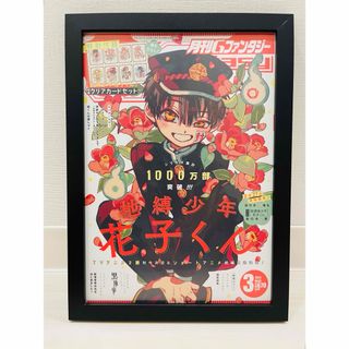 地縛少年花子くん 2024年3月号表紙 月刊Gファンタジー 新品フレーム