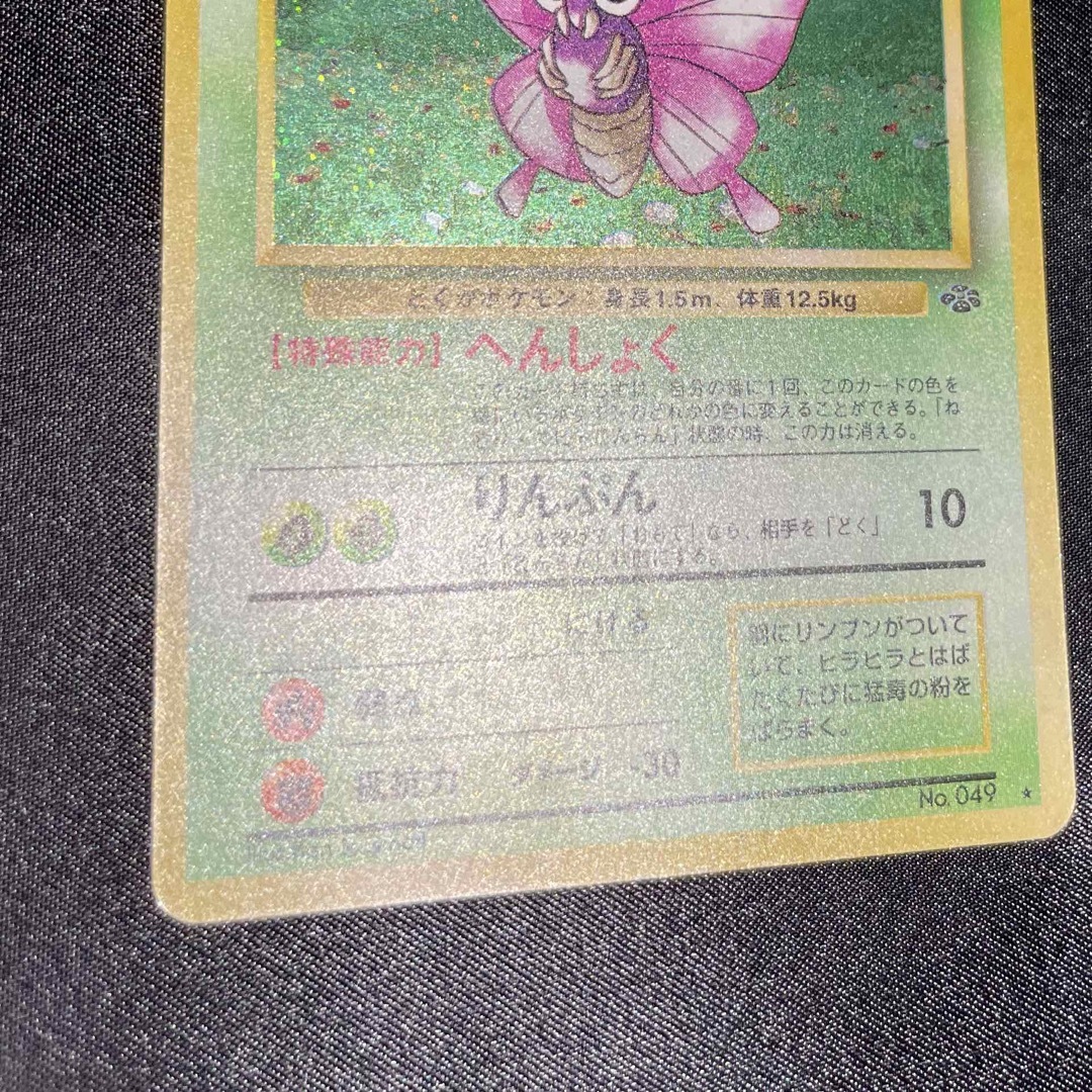 ポケモン - モルフォン 旧裏 ポケモンジャングル 渦巻きの通販 by