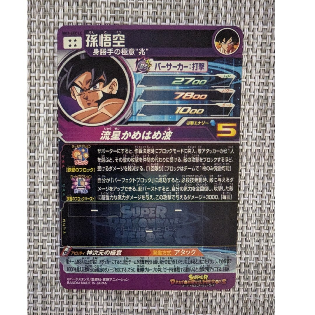 ドラゴンボール - 孫悟空 bm7-sec LC スーパードラゴンボール
