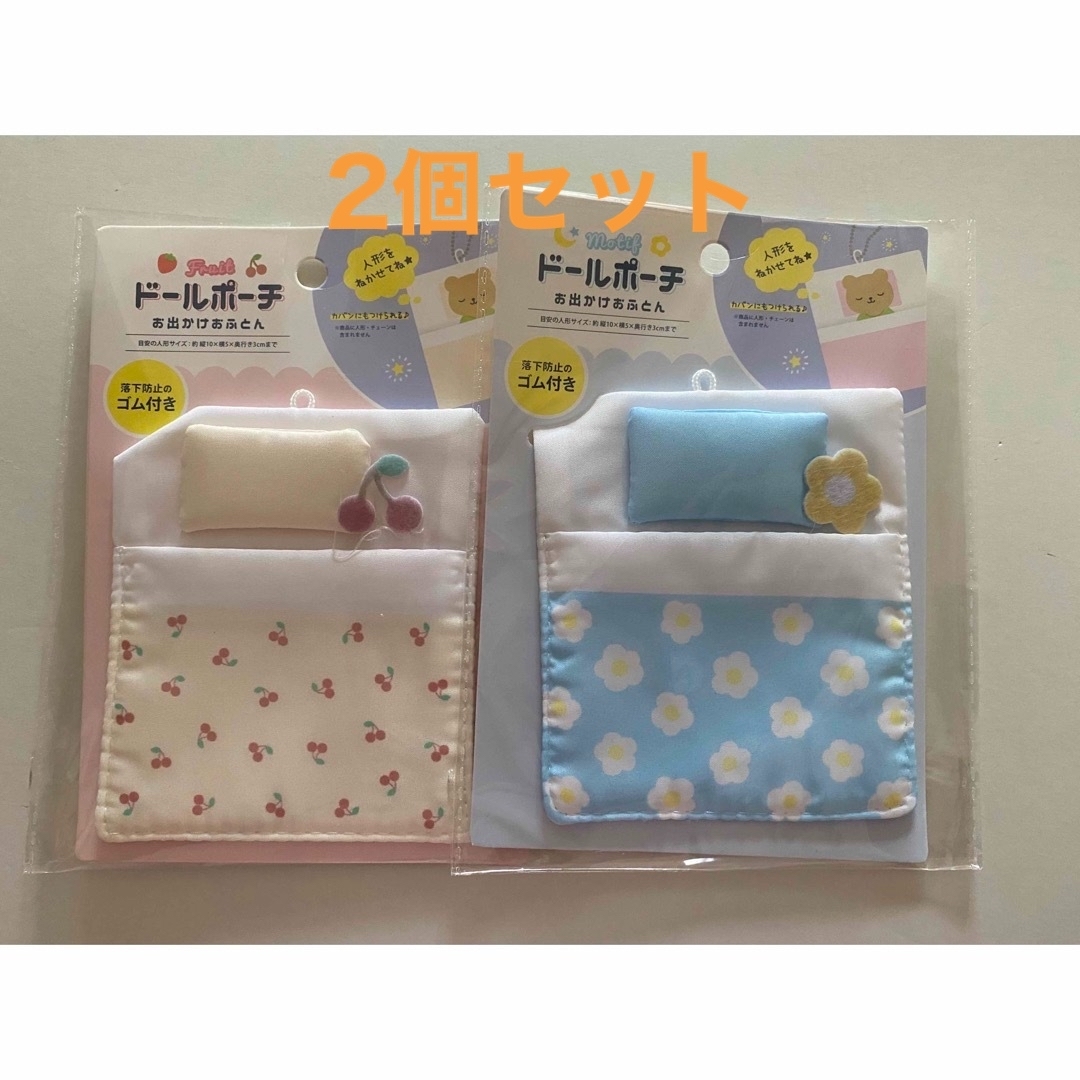 Seria - 【新品】セリア ドールポーチ お出かけふとん 2個セット