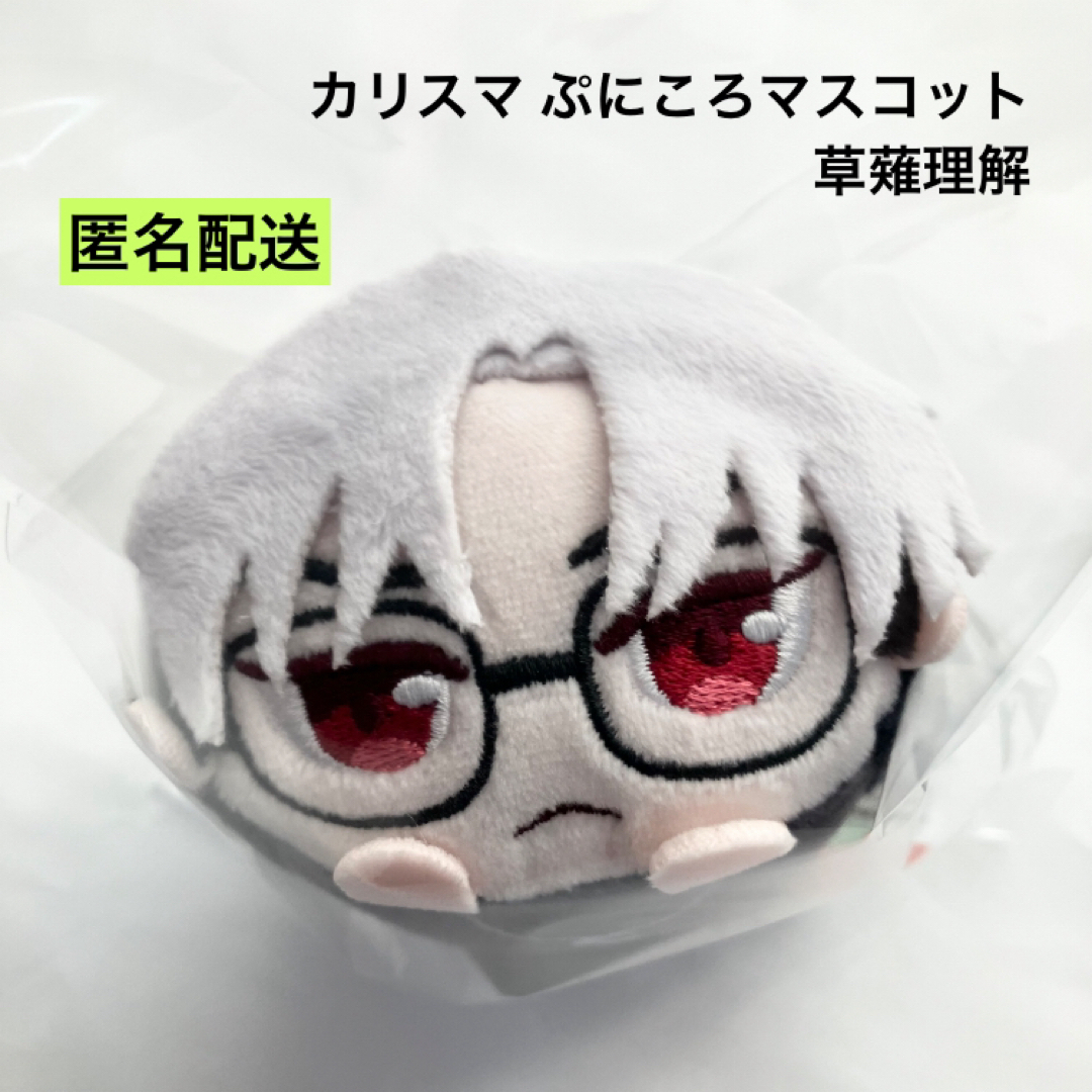 新品 カリスマ ぷにころマスコット 草薙理解 ぬいぐるみの通販 by